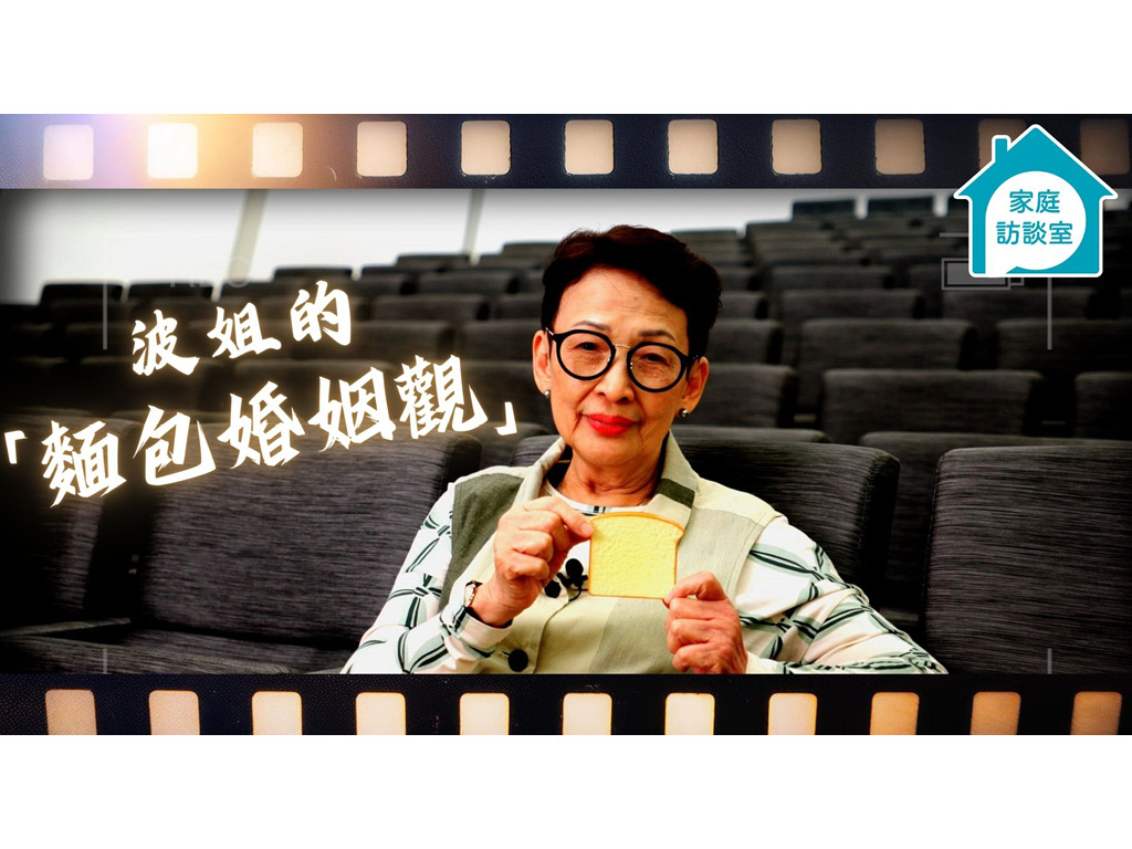 【家庭故事】波姐的「麵包婚姻觀」